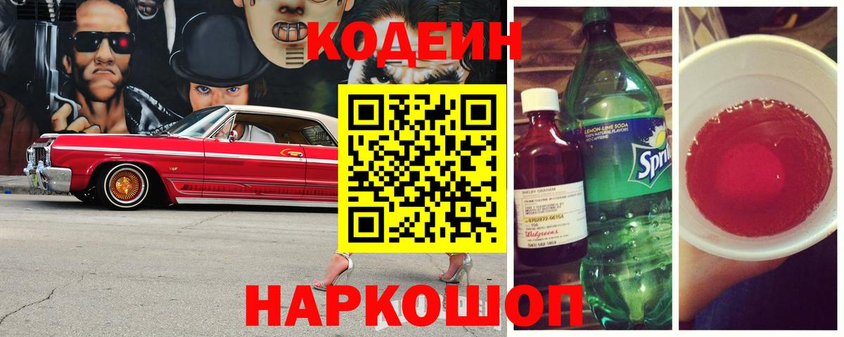 Кодеин напиток Lean (лин)  Codein Purple Drank  Вход с VPN  Добрянка 